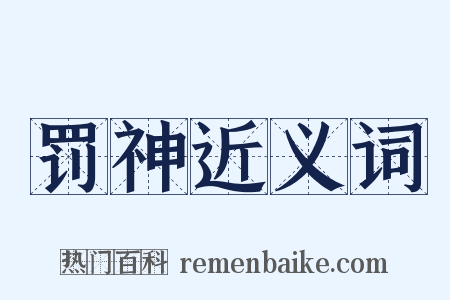罚神近义词是什么意思的图片